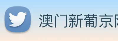 澳门新葡京网站 Logo